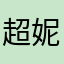 超妮宝贝