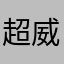 超威王司徒