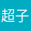 超子123
