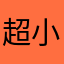 超小黎、小小乐gg