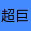 超巨屌的