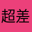 超差劲难用