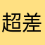 超差评！！！！！！！