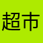 超市你亩
