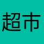 超市场地