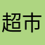 超市广州默
