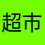 超市狂莫