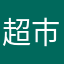 超市里面的人了吗丁啉