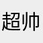 超帅奥特曼