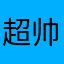 超帅的国服西施