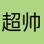 超帅的贵哥