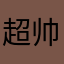 超帅菠萝