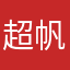 超帆脱俗