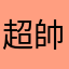 超帥大凱文