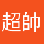 超帥的88