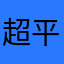 超平和主義者