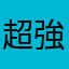 超強打工仁
