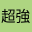 超強霸王