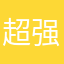 超强台风森拉克