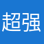 超强情子