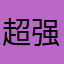 超强烈推荐！！！！