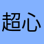 超心寒的玩家