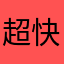 超快赛冠军