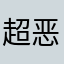 超恶心软件“爱上消消消”