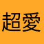 超愛小小羊和小圍巾的病病人(｡･ω･｡)ﾉ