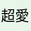 超愛用しているもの