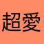 超愛看劇