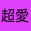 超愛睏的生意人