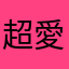 超愛蛋仔派對