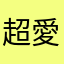 超愛黑貓的