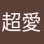 超愛206