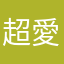 超愛Joox