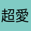 超愛k歌滴我說＞＜