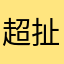 超扯的