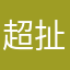 超扯誇張耶