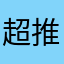 超推的韩剧app