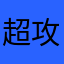 超攻速