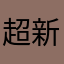 超新星!