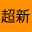 超新V星