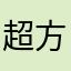 超方便的app