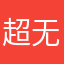 超无语'