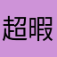 超暇暇暇人