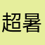 超暑い溶けそう