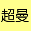 超曼成