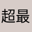 超最強無敵暗黒神