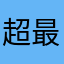 超最強！！